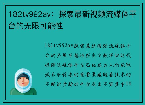182tv992av：探索最新视频流媒体平台的无限可能性