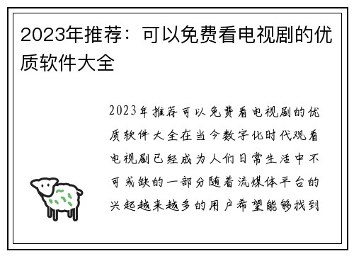 2023年推荐：可以免费看电视剧的优质软件大全