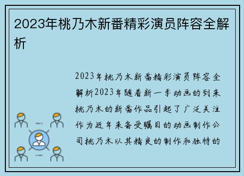 2023年桃乃木新番精彩演员阵容全解析
