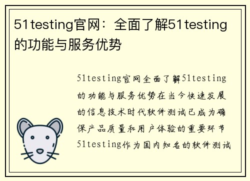51testing官网：全面了解51testing的功能与服务优势
