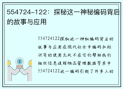554724-122：探秘这一神秘编码背后的故事与应用