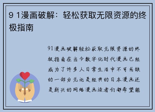 9 1漫画破解：轻松获取无限资源的终极指南