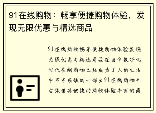 91在线购物：畅享便捷购物体验，发现无限优惠与精选商品