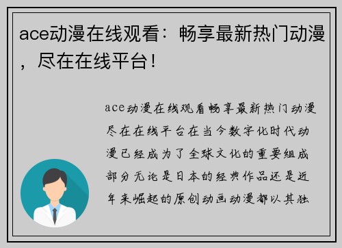 ace动漫在线观看：畅享最新热门动漫，尽在在线平台！