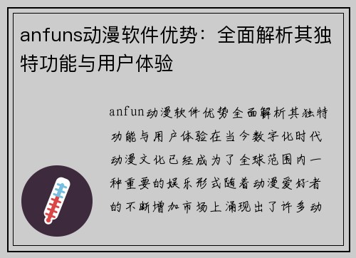 anfuns动漫软件优势：全面解析其独特功能与用户体验