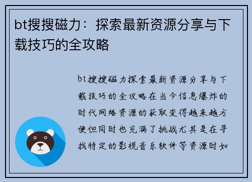 bt搜搜磁力：探索最新资源分享与下载技巧的全攻略