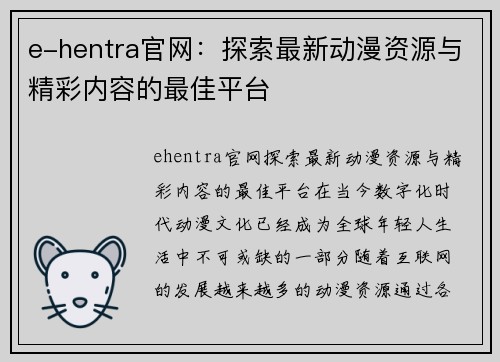 e-hentra官网：探索最新动漫资源与精彩内容的最佳平台