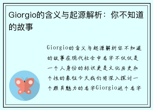 Giorgio的含义与起源解析：你不知道的故事