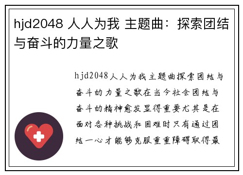 hjd2048 人人为我 主题曲：探索团结与奋斗的力量之歌