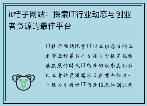it桔子网站：探索IT行业动态与创业者资源的最佳平台