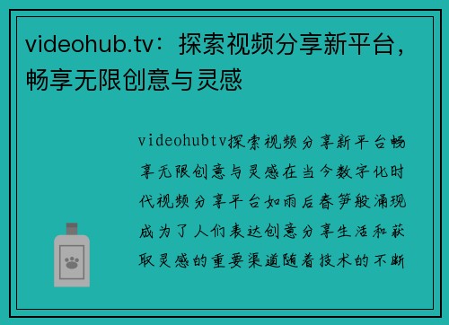videohub.tv：探索视频分享新平台，畅享无限创意与灵感