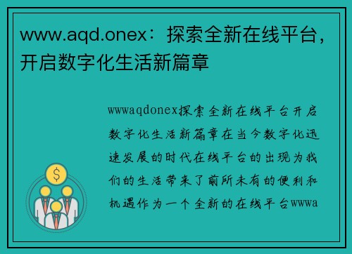 www.aqd.onex：探索全新在线平台，开启数字化生活新篇章