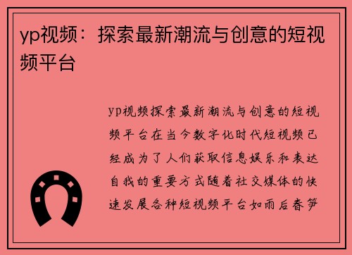yp视频：探索最新潮流与创意的短视频平台
