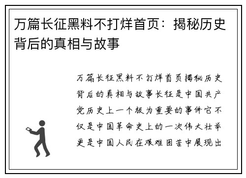 万篇长征黑料不打烊首页：揭秘历史背后的真相与故事
