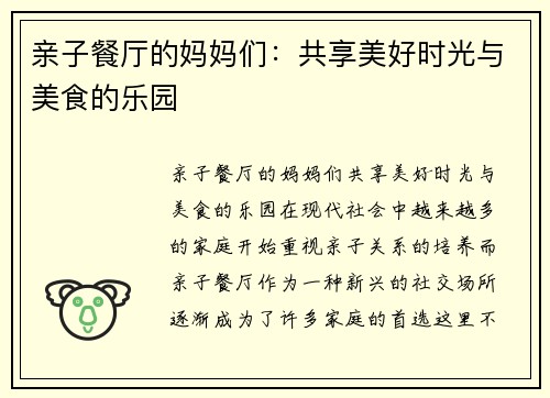 亲子餐厅的妈妈们：共享美好时光与美食的乐园